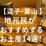 【逗子・葉山】地元民がおすすめするお土産14選！