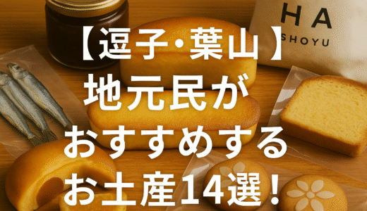 【逗子・葉山】地元民がおすすめするお土産14選！