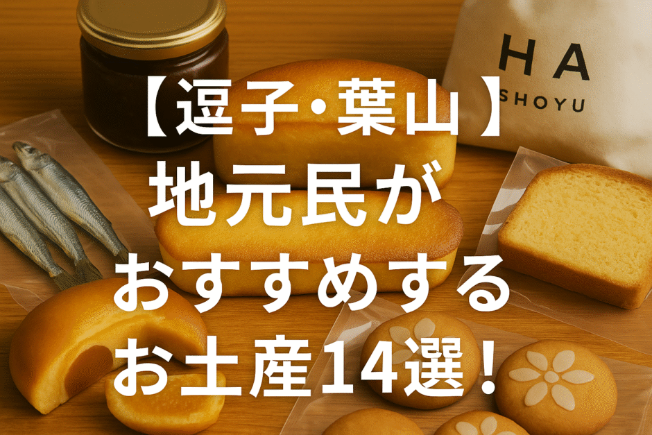 逗子葉山　お土産