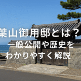 葉山御用邸