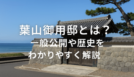 葉山御用邸とは？一般公開や歴史をわかりやすく解説