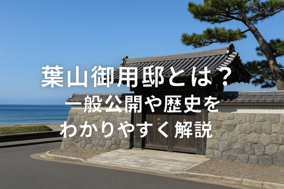 葉山御用邸