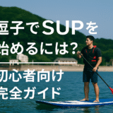 逗子でSUP（サップ）を始めるには？初心者向け完全ガイド
