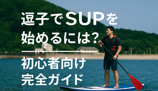 逗子でSUP（サップ）を始めるには？初心者向け完全ガイド
