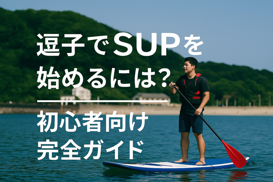 逗子　SUP